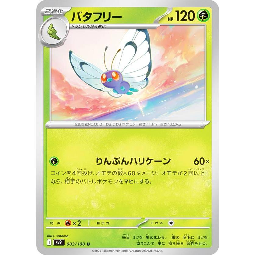 ポケモンカードゲーム SV9 003/100 バタフリー 草 (U アンコモン) 拡張