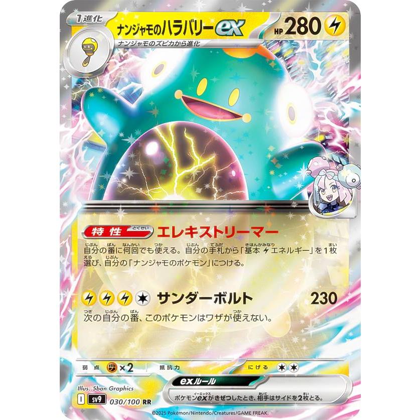 ナンジャモのハラバリーex SAR 拡張パック バトルパートナーズ ポケモンカードゲーム SV9 030/100 ナンジャモのハラバリーex 雷 (RR