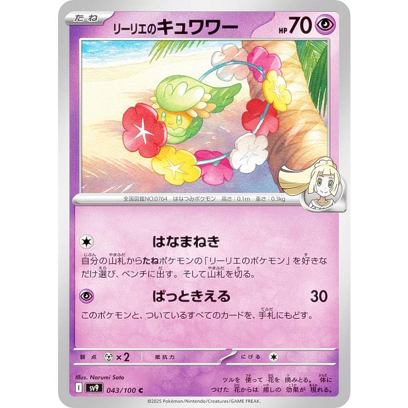 ポケモンカードゲーム SV9 043/100 リーリエのキュワワー 超 (C コモン