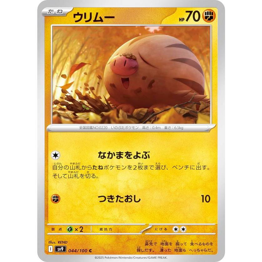 ポケモンカードゲーム SV9 044/100 ウリムー 闘 (C コモン) 拡張パック