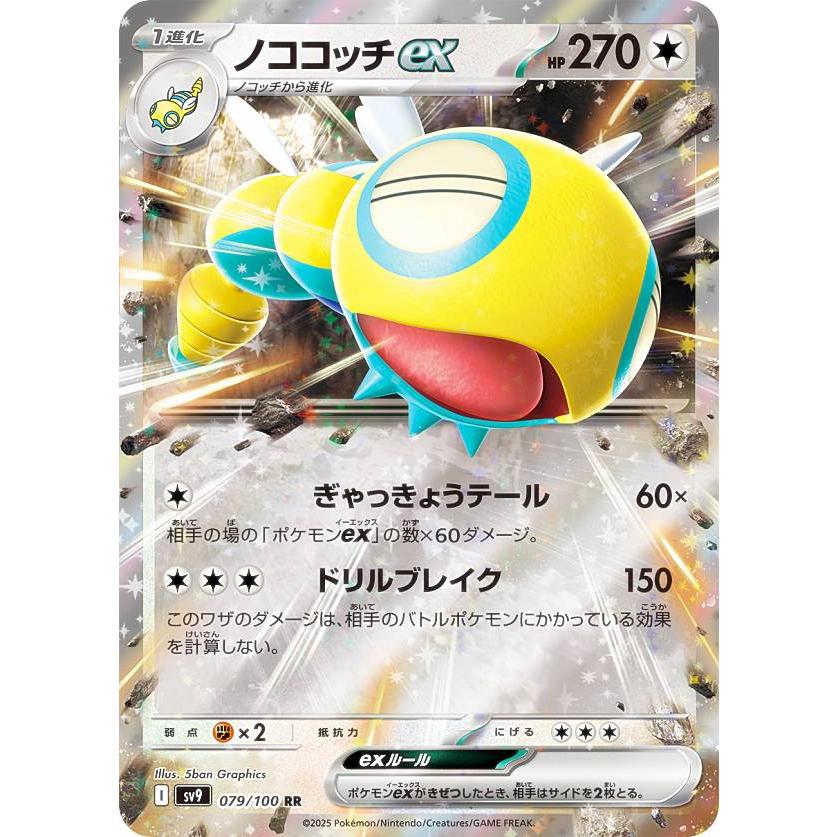 ポケモンカードゲーム SV9 079/100 ノココッチex 無 (RR ポケモンカードゲーム SV9 079/100 ノココッチex 無 (RR