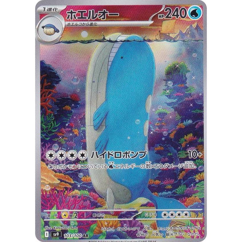 ポケモンカードゲーム SV9 103/100 ホエルオー 水 (AR アート ポケモンカードゲーム SV9 103/100 ホエルオー 水 (AR アート