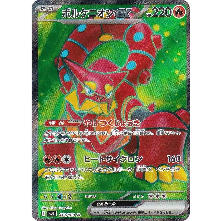 ポケモンカードゲーム SV9 113/100 ボルケニオンex 炎 (SR 