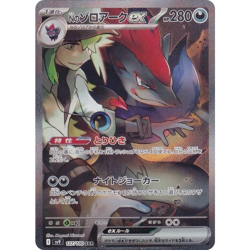 ポケモンカードゲーム SV9 127/100 Nのゾロアークex 悪 (SAR ポケモンカードゲーム SV9 127/100 Nのゾロアークex 悪 (SAR
