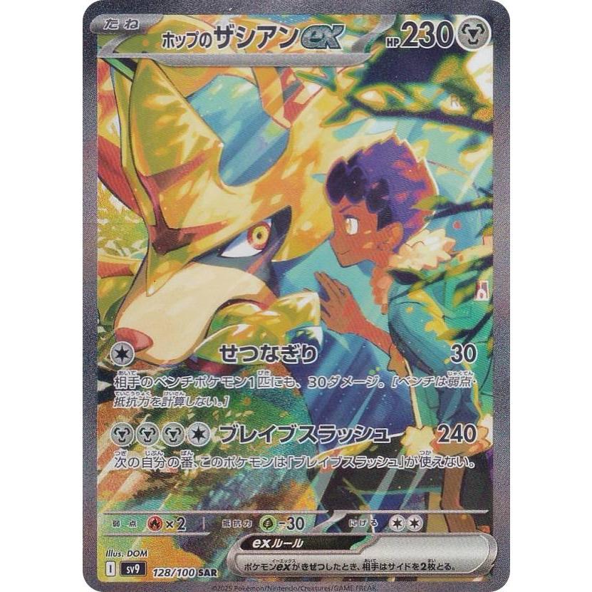 ポケモンカードゲーム SV9 128/100 ホップのザシアンex 鋼 (SAR ポケモンカードゲーム SV9 128/100 ホップのザシアンex 鋼 (SAR
