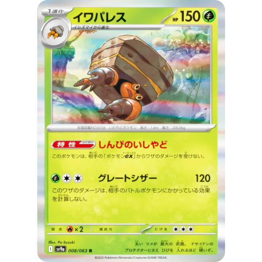 psa10 2025 ポケモンカード イワパレス #067 アートレア psa10 2025