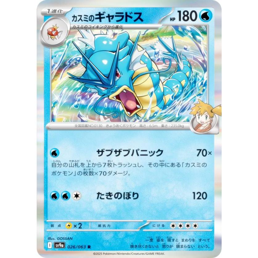 ポケモンカードゲーム SV9a 026/063 カスミのギャラドス 水 (R