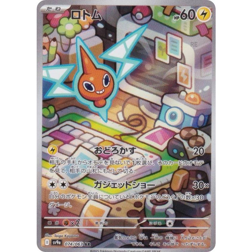 ポケモンカードゲーム SV9a 074/063 ロトム 雷 (AR アートレア