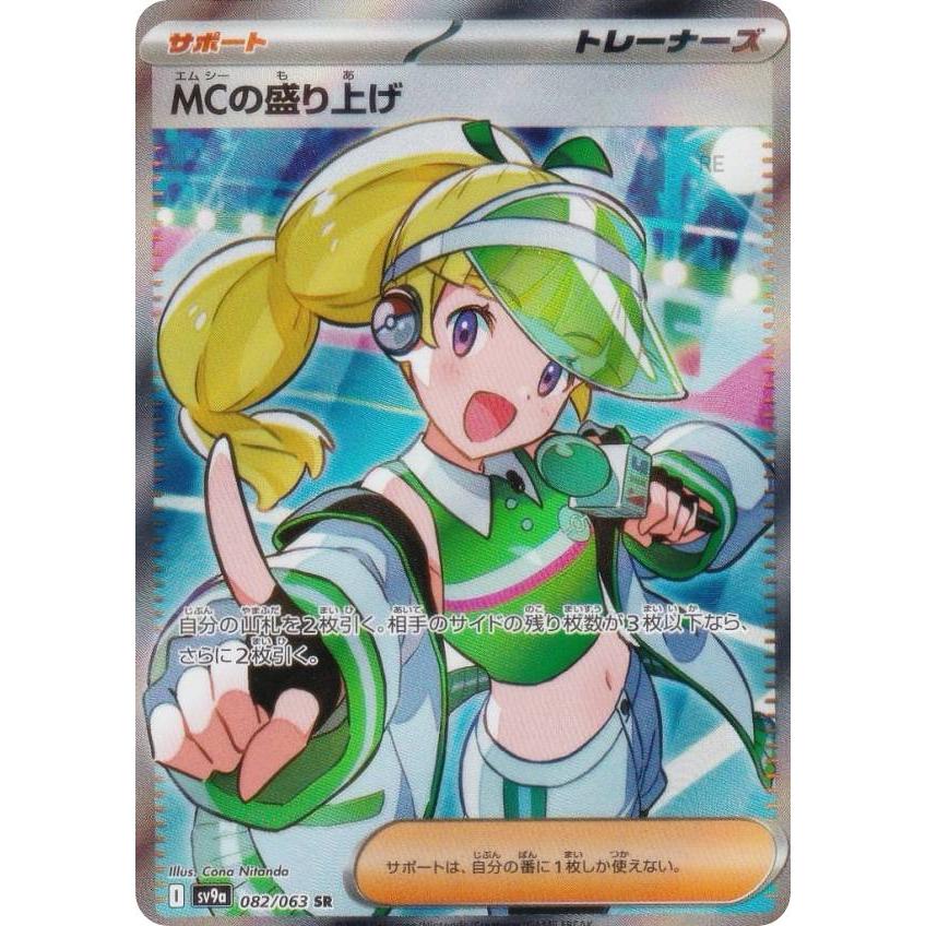 ポケモンカードゲーム SV9a 082/063 MCの盛り上げ サポート (SR