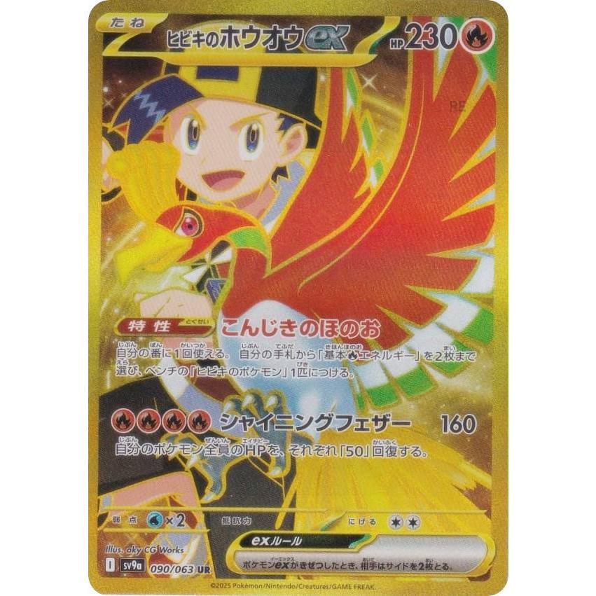 ポケモンカードゲーム SV9a 090/063 ヒビキのホウオウex 炎 (UR ウルトラレア) 強化拡張パック 熱風のアリーナ Amazon.co.jp: ポケモンカードゲームSV sv9a 強化拡張パック