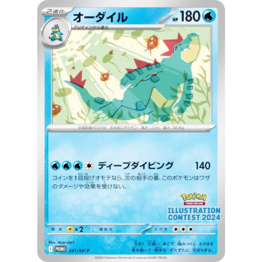 ポケモンカードゲーム 241/SV-P オーダイル 水 (PROMO プロモ