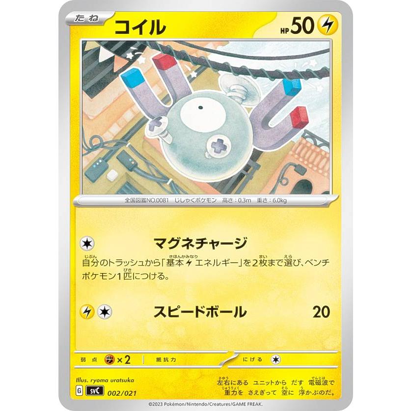 ポケモンカードゲーム SVC 002/021 コイル 雷 スターターセットex