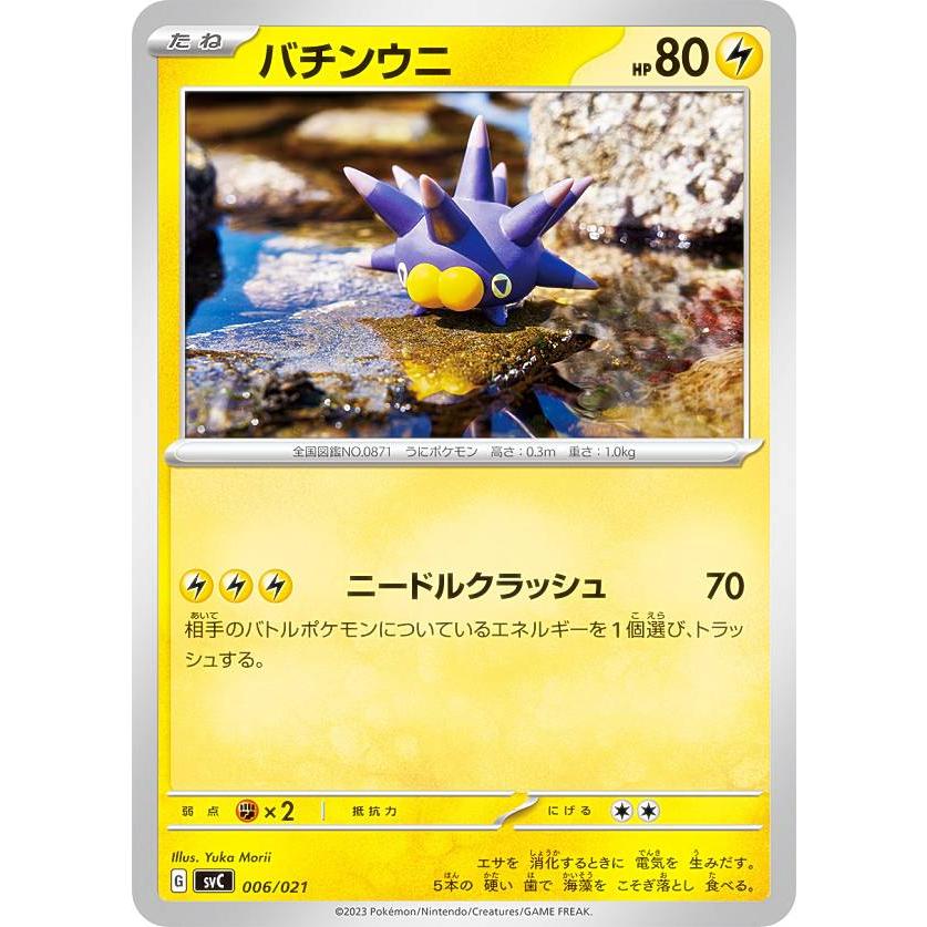 ポケモンカードゲーム SVC 006/021 バチンウニ 雷 スターターセットex