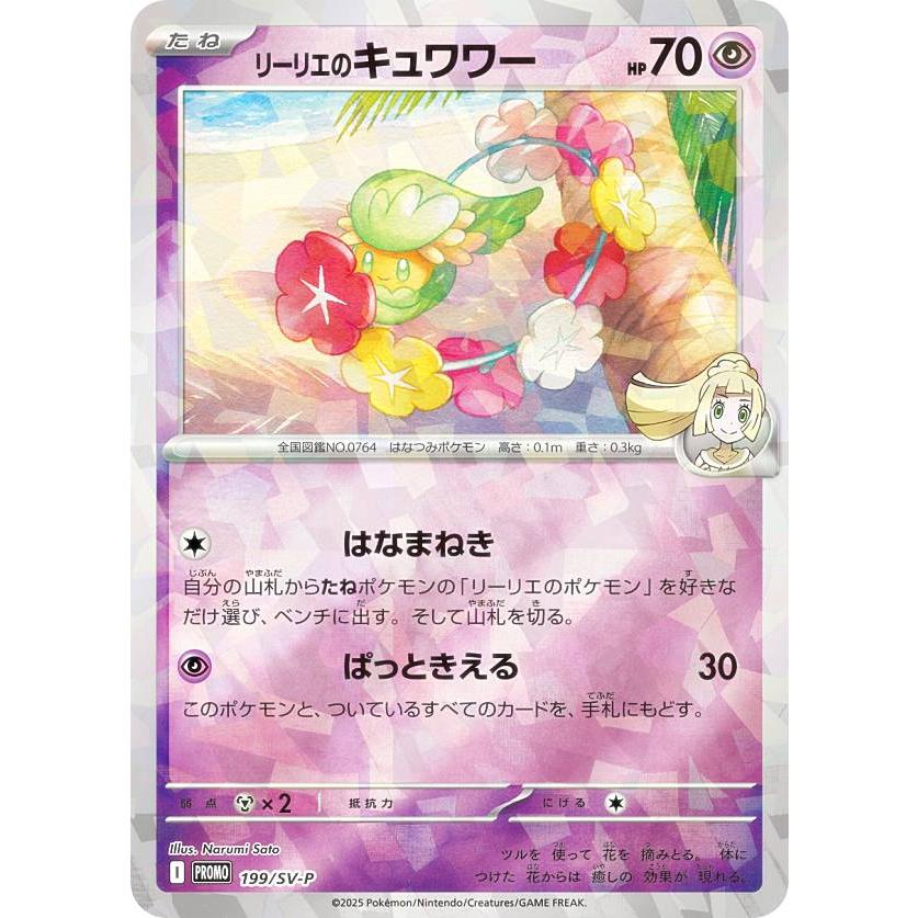 ポケモンカードゲーム 199/SV-P リーリエのキュワワー 超 (PROMO