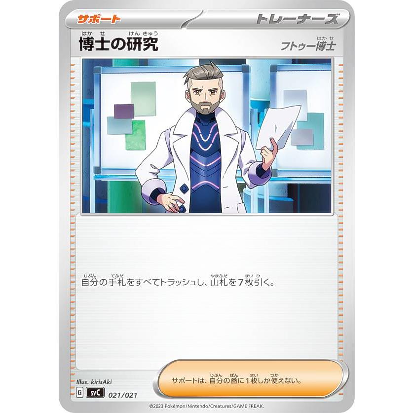 プレイ用】 ポケモンカードゲーム SVC 021/021 博士の研究 フトゥー