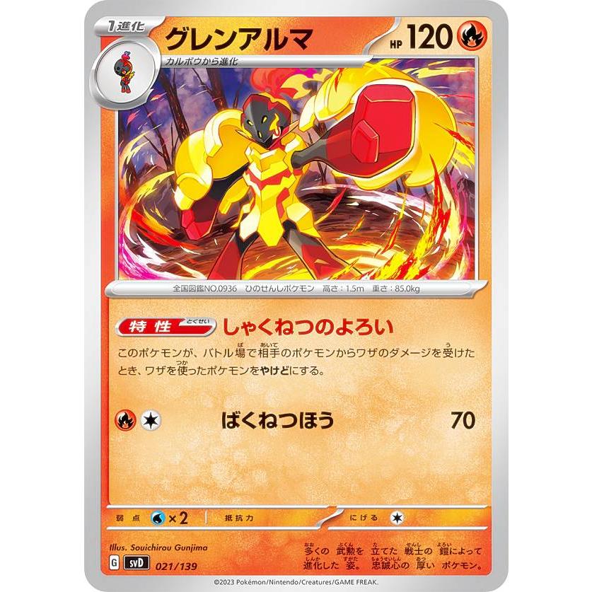 ポケモンカードゲーム SVD 021/139 グレンアルマ 炎 exスタートデッキ