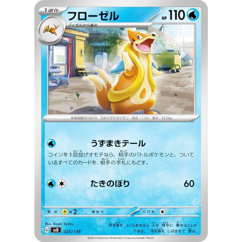 ポケモンカードゲーム SVD 025/139 フローゼル 水 exスタートデッキ 