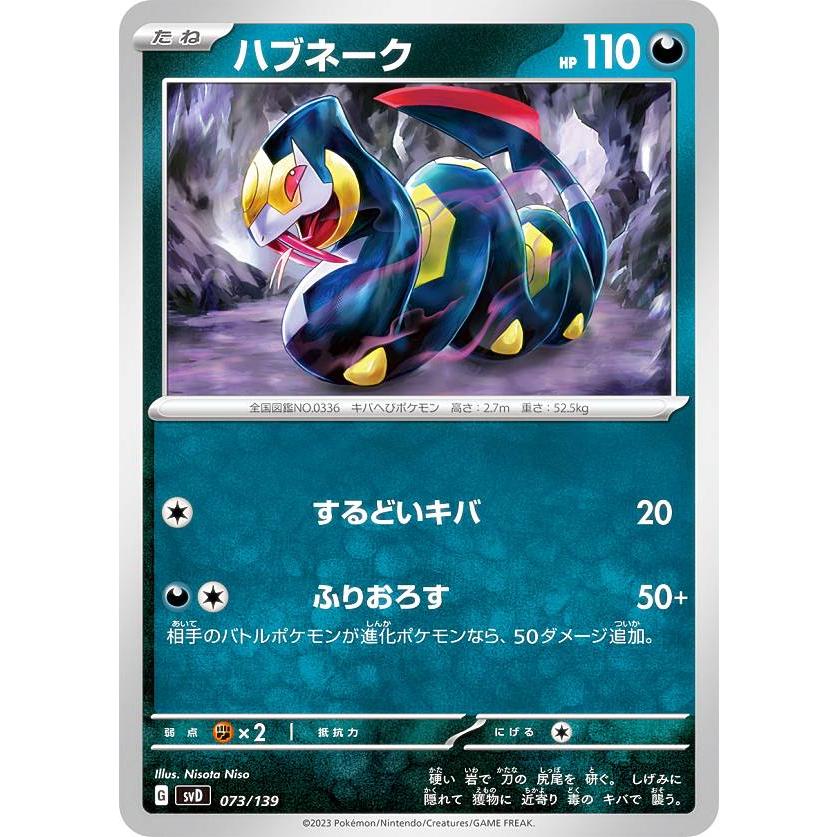 ポケモンカード 7枚セット ポケモンカードゲーム SVD 073/139 ハブネーク 悪 exスタート