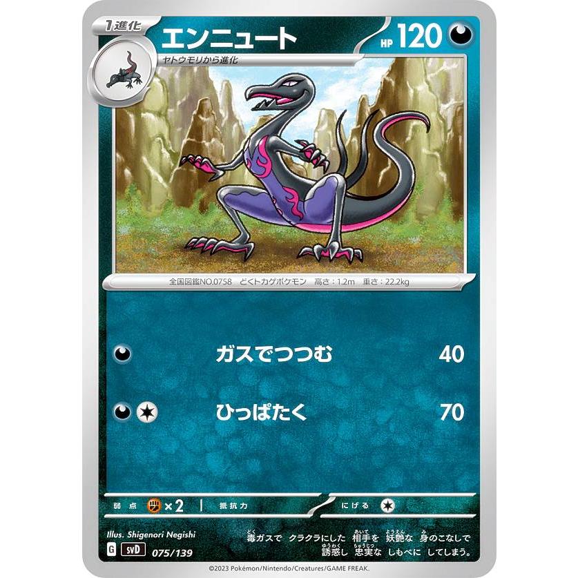 ポケモンカードゲーム SVD 075/139 エンニュート 悪 exスタートデッキ