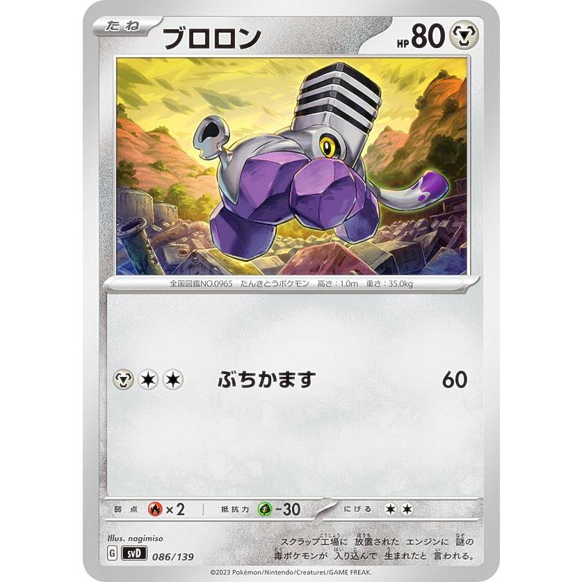 ポケモンカードゲーム SVD 086/139 ブロロン 鋼 exスタートデッキ