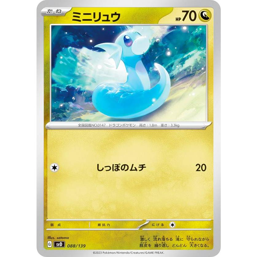 ポケモンカードゲーム SVD 088/139 ミニリュウ 竜 exスタートデッキ