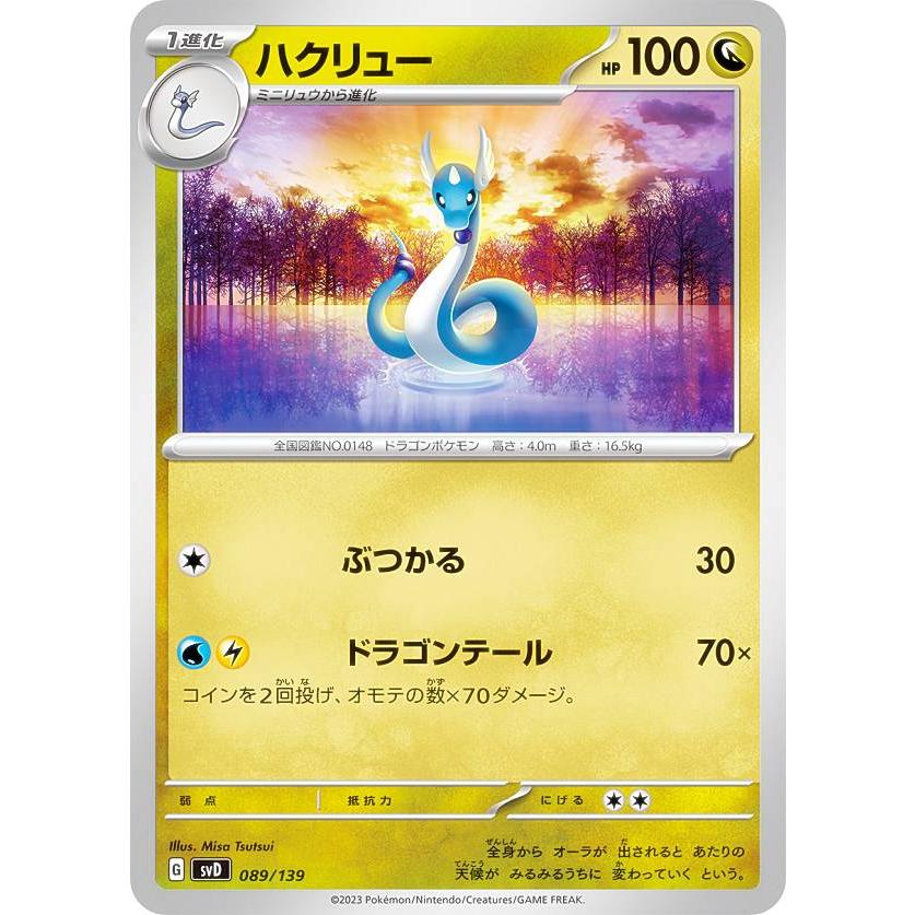 ポケモンカードゲーム SVD 089/139 ハクリュー 竜 exスタートデッキ