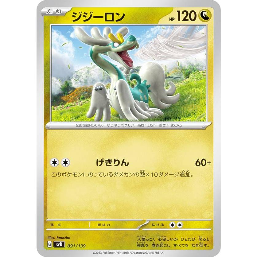 ポケモンカードゲーム SVD 091/139 ジジーロン 竜 exスタートデッキ