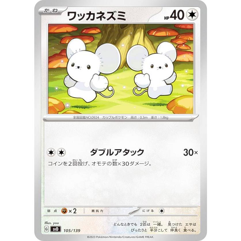 ポケモンカードゲーム SVD 105/139 ワッカネズミ 無 exスタートデッキ