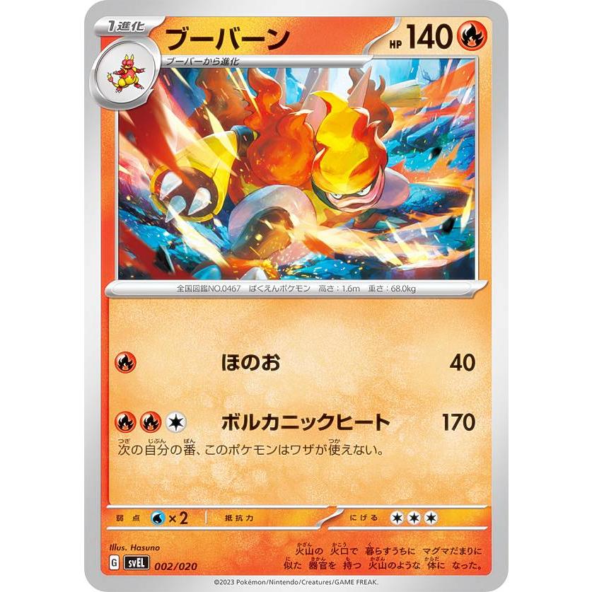 ポケモンカードゲーム SVEL 002/020 ブーバーン 炎 テラスタル