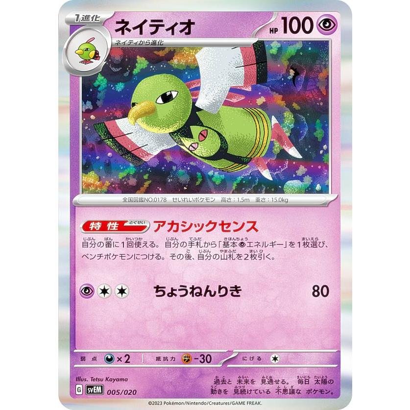 キラ仕様】ポケモンカードゲーム SVEM 005/020 ネイティオ 超