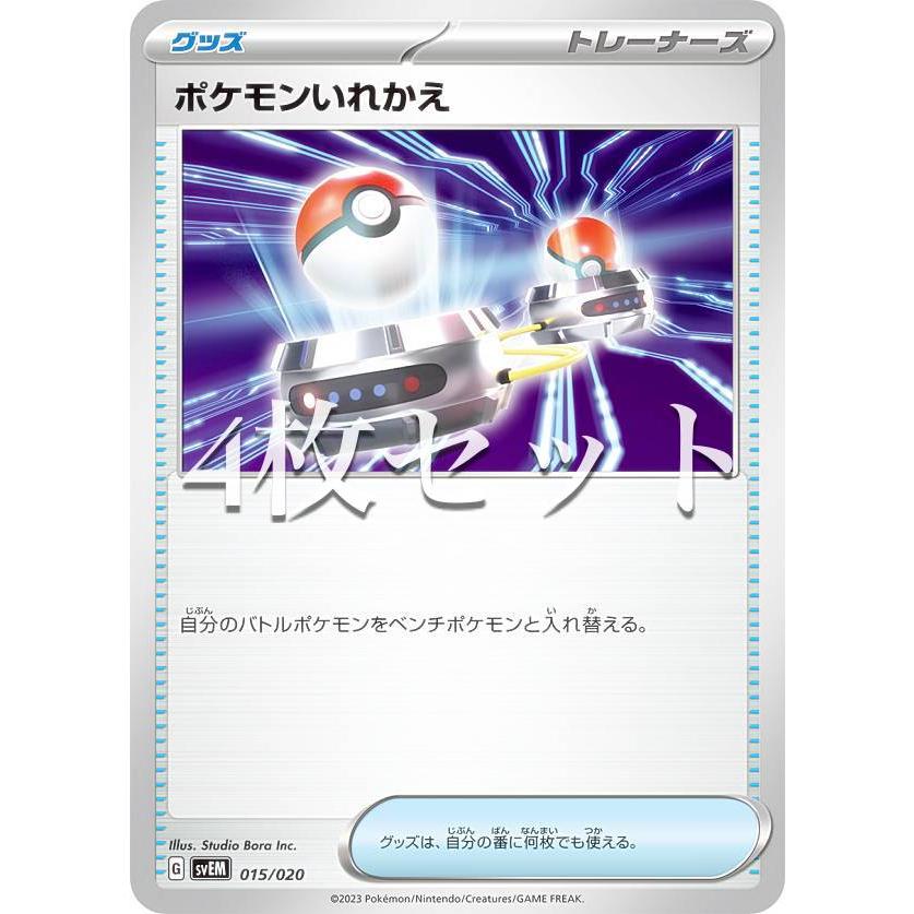 4枚セット】ポケモンカードゲーム SVEM 015/020 ポケモンいれかえ 