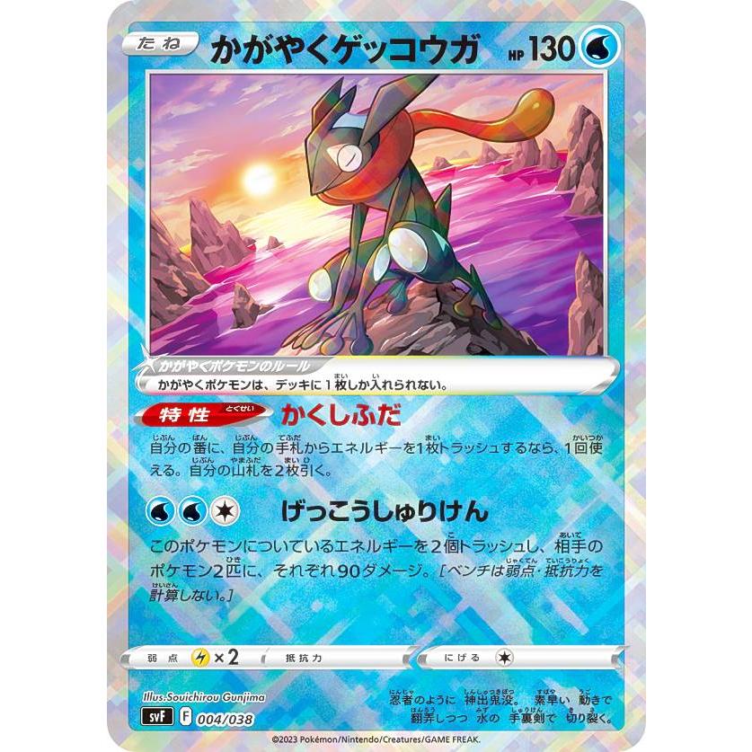 ポケモンカードゲーム SVF 004/038 かがやくゲッコウガ 水 デッキ