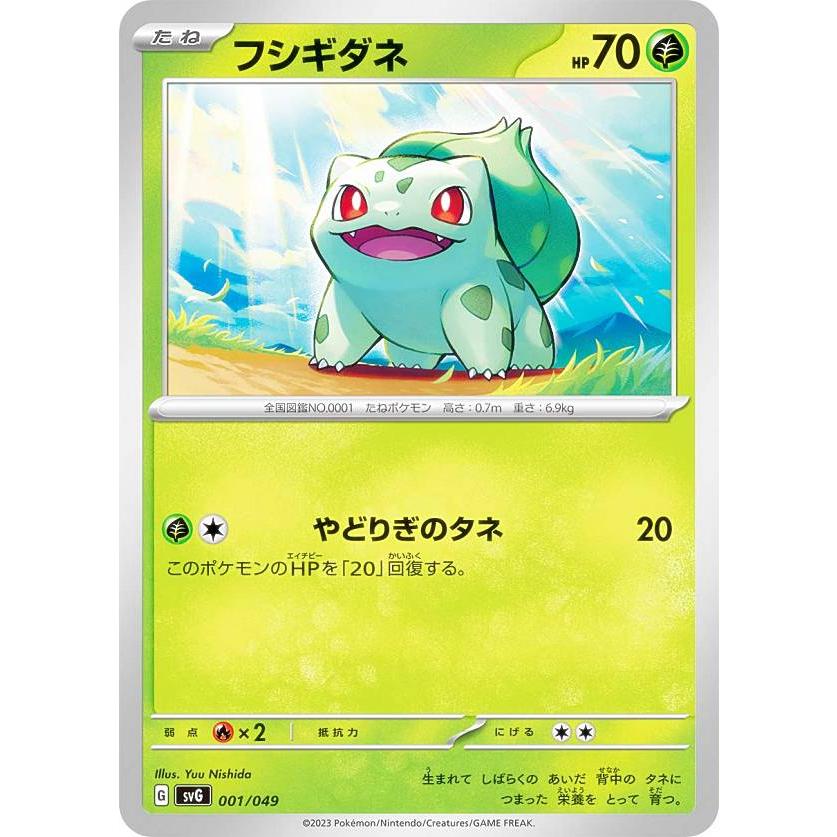 ポケモンカードゲーム SVG 001/049 フシギダネ 草 スペシャル