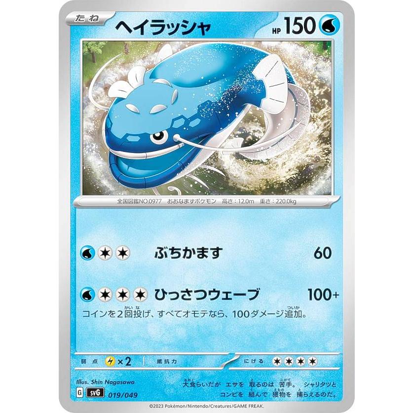ポケモンカードゲーム SVG 019/049 ヘイラッシャ 水 スペシャル