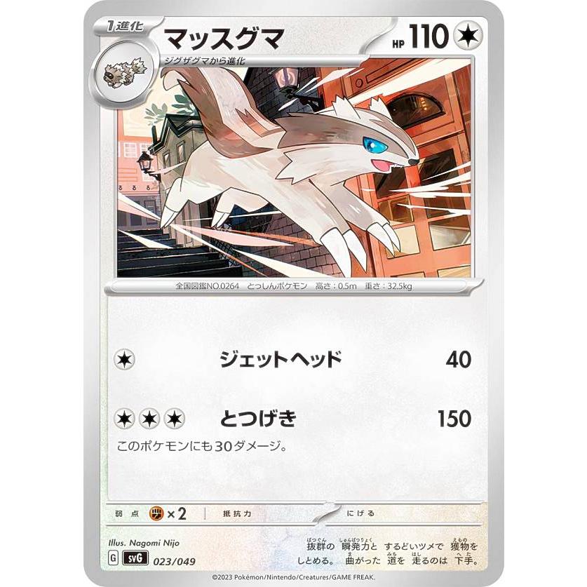 ポケモンカードゲーム SVG 023/049 マッスグマ 無 スペシャルデッキ