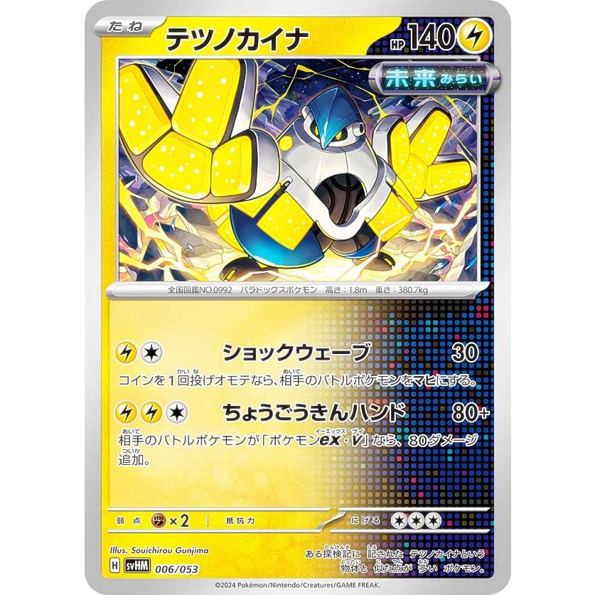 ポケモンカードゲーム SVHM 006/053 テツノカイナ 雷 スターターデッキ