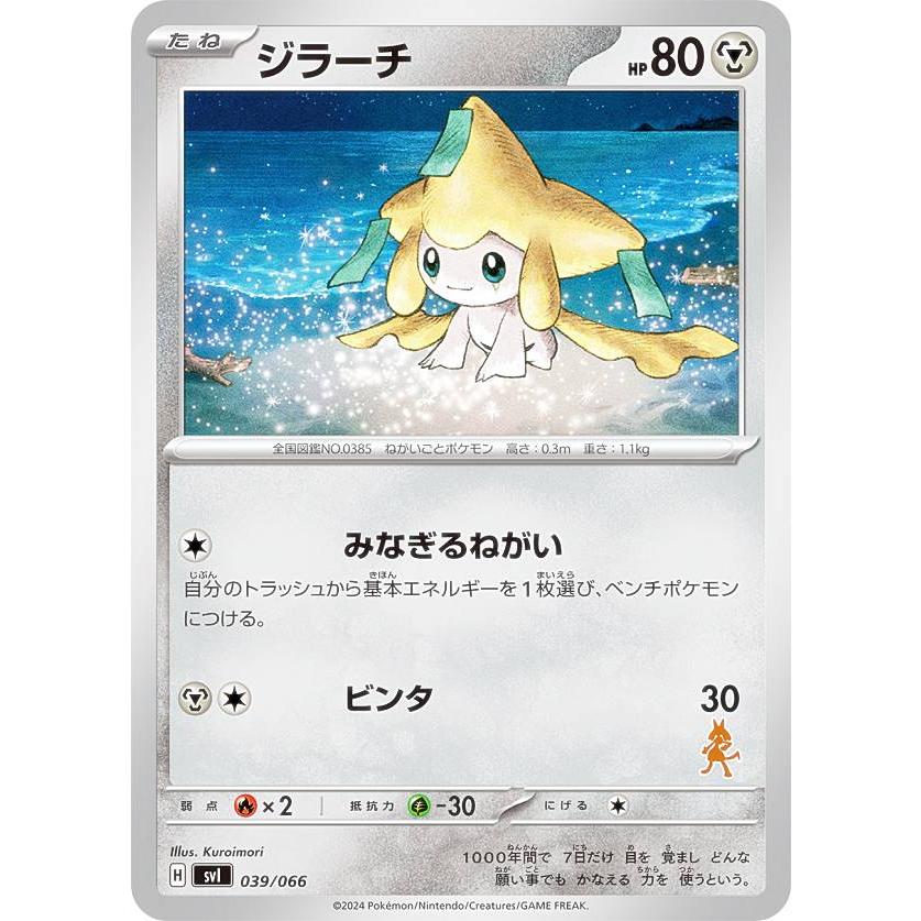 ルカリオexデッキ】ポケモンカードゲーム SVI 039/066 ジラーチ 鋼