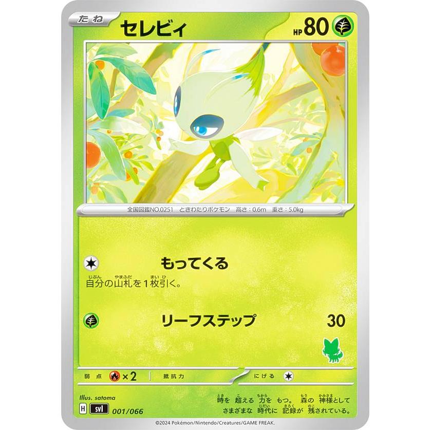 ニャオハexデッキ】ポケモンカードゲーム SVI 001/066 セレビィ 草