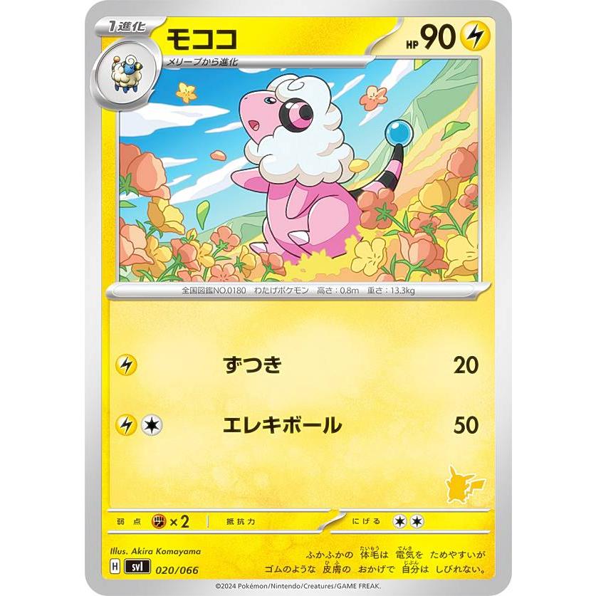 ピカチュウexデッキ】ポケモンカードゲーム SVI 020/066 モココ 雷