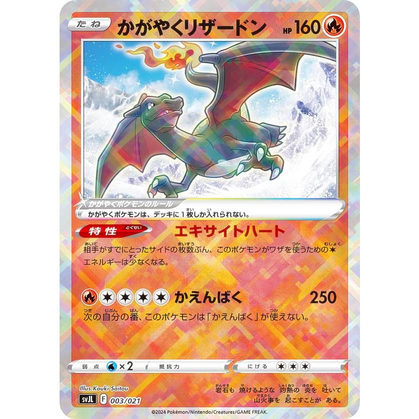 ポケモンカードゲーム SVJL 003/021 かがやくリザードン 炎 バトル