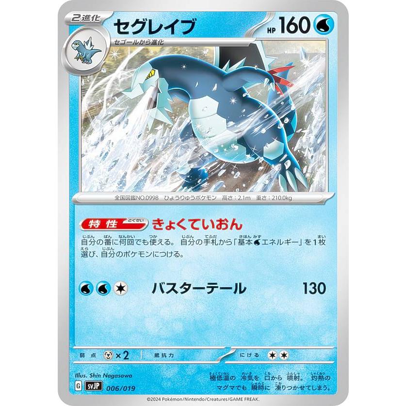 ポケモンカードゲーム SVJP 006/019 セグレイブ 水 バトル ポケモンカードゲーム SVJP 006/019 セグレイブ 水 バトル