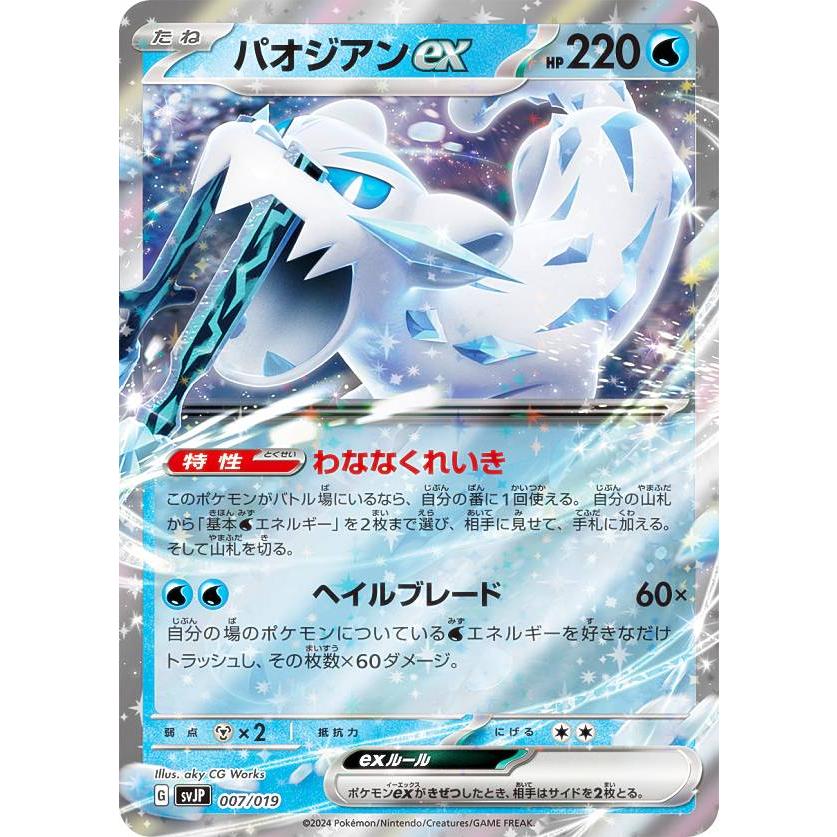ポケモンカードゲーム SVJP 007/019 パオジアンex 水 バトルマスター