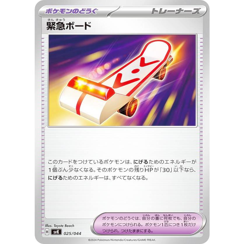 ポケモンカードゲーム SVK 025/044 緊急ボード ポケモンのどうぐ