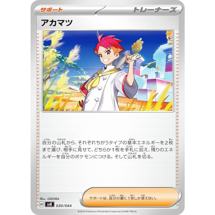 ポケモンカードゲーム SVK 030/044 アカマツ サポート デッキビルドBOX ステラミラクル | 