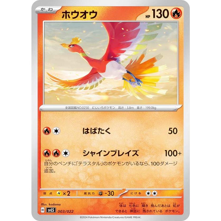 ポケモンカードゲーム SVLS 003/022 ホウオウ 炎 スターター