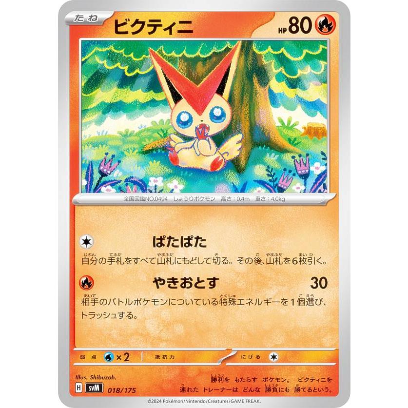 ポケモンカードゲーム SVM 018/175 ビクティニ 炎 スタート