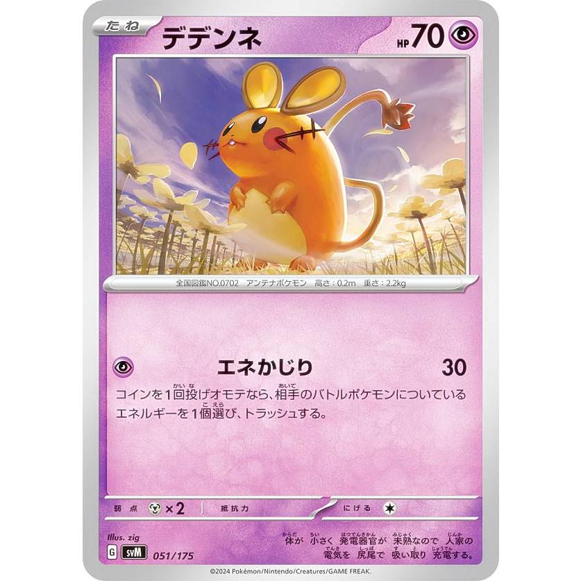 デデンネ9枚セット ポケモンカードゲーム SVM 051/175 デデンネ 超 スタートデッキ