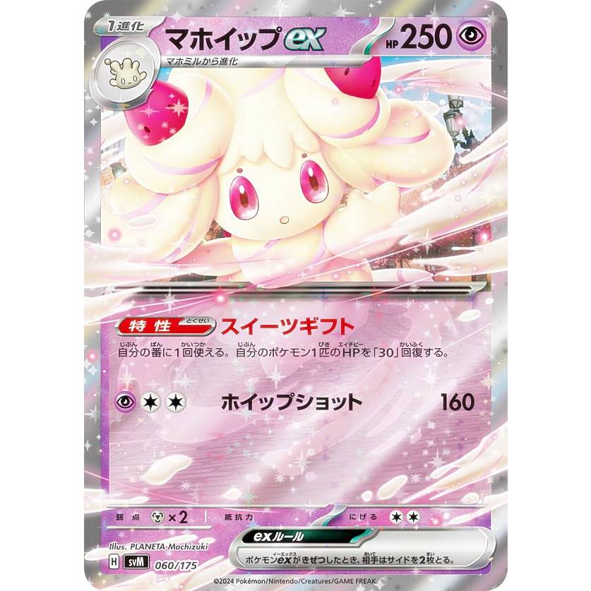 ポケモンカードゲーム SVM 060/175 マホイップex 超 スタートデッキ