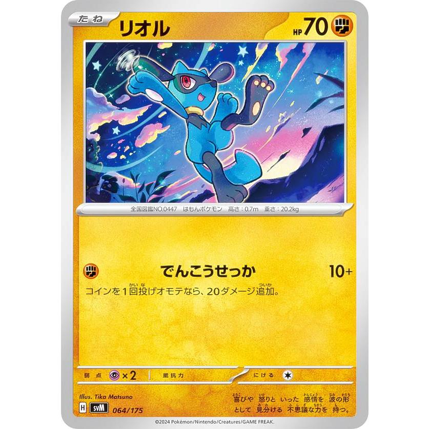 ポケモンカードゲーム SVM 064/175 リオル 闘 スタートデッキ