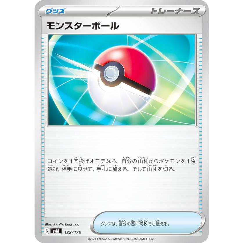 ポケモンカードゲーム SVM 138/175 モンスターボール グッズ スタート